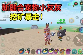 创造与魔法：最新融合宠物小灰灰！只有挖矿暴击，你会弄6阶吗