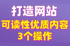 seo网站优化教程：打造网站可读性优质内容的3个操作第二节视频封面