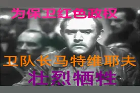 影视：敌人阴谋将苏维埃政权扼杀在摇篮，卫队长为传情报壮烈牺牲