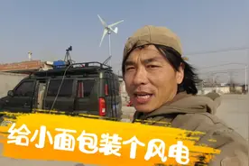 自驾床车上装了风力发电机，装完了风没了视频封面
