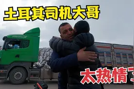 被热情的土耳其司机大哥感动到了，在异国他乡交到新朋友，好温暖视频封面
