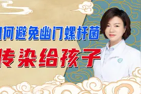 幽门螺杆菌阳性，会传染给家人？医生讲明传播途径，为了家人看看视频封面