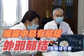 喉咙中总是有粘痰？是外邪郁结于肺，中医点出化解之法视频封面