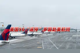 被美国5G“逼停”?多国赴美航班停飞,美航司与通信运营商吵成一团视频封面