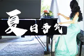 钢琴演奏《夏日香气》，炎炎夏日，温情一刻！
