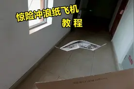 惊险！冲浪纸飞机教程，这样玩太刺激了