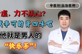 肾虚，力不从心？试试李可的肾四味吧，他就是男人的“快乐茶”！视频封面