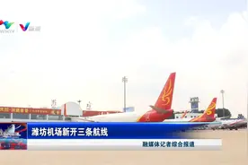 潍坊机场新开三条航线视频封面