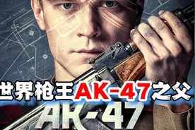 世界枪王AK-47之父，卡拉什尼科夫，神枪诞生记视频封面