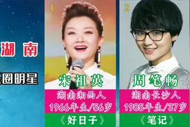 来自湖南的十位娱乐圈明星，宋祖英与周笔畅领衔！视频封面