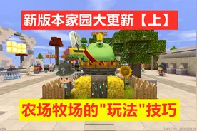 迷你世界：新家园教你快速了解农场牧场的玩法技巧