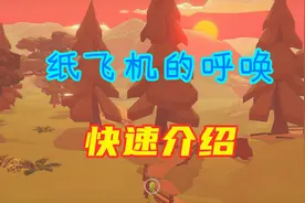 【纸飞机的呼唤】快速介绍 冒险与休闲结合的手游！视频封面