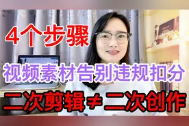 视频素材总是违规，4个步骤二次剪辑过原创，避免搬运扣分！