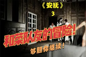 恐怖系列游戏《安抚》 又菜又爱玩系列3，继续和菜队友的冒险视频封面
