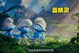 可爱的蓝精灵，如何打败格格巫，拯救他们的同伴视频封面