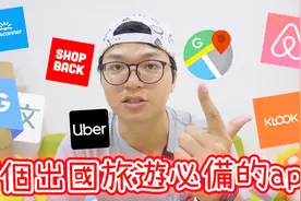 7个出国旅游必备的app视频封面