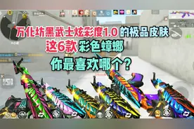 cf手游万化坊55款黑武士皮肤中的6款极品，有你喜欢的吗