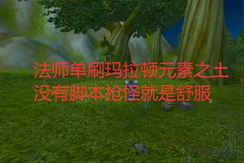 魔兽世界怀旧服法师单刷玛拉顿元素之土，没有脚本抢怪就是舒服