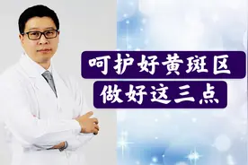 日常如何呵护黄斑区？坚持做好这3点，眼底黄斑更健康