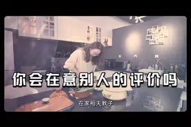 你会在意别人对你的评价吗？分享一下我面对他人评价时的做法