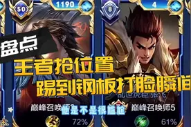 盘点王者抢位置踢到钢板打脸瞬间！视频封面