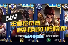盘点王者抢位置踢到钢板打脸瞬间！视频封面