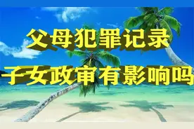 父母犯罪记录，子女政审有影响吗@法律深猴视频封面