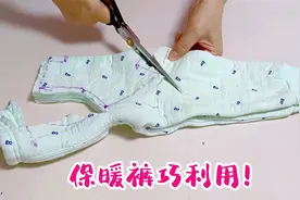 孩子穿小的保暖裤别扔！简单一裁缝一缝，改后保暖舒适还好看！视频封面