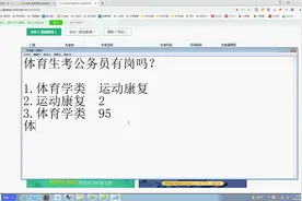 体育生考公务员有岗吗？视频封面