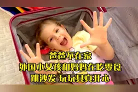 爸爸不在家,外国小女孩和妈妈在吃零食,跳沙发,玩玩具真开心视频封面