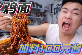 挑战在火鸡面里加料100元“火鸡酱”一口吃上去，我人麻了！视频封面