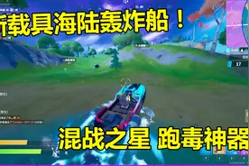 堡垒之夜：新载具水陆两栖轰炸船上线，堪称跑毒神器团战之星视频封面