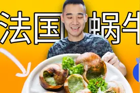 体验人生第一次吃蜗牛，这竟然是法国的国菜？视频封面