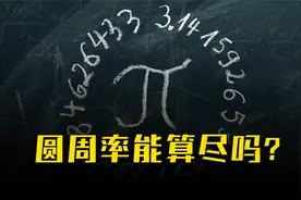 数学课代表请回答！圆周率π你能背到小数点后多少位呢？视频封面