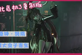 [生3重制版]原神·胡桃 被大虫子寄生视频封面