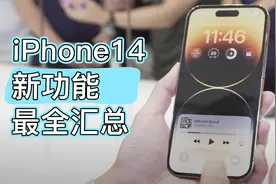 一分钟看完iPhone 14全系，新颜色绝了