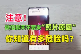 微信上不要再发照片“原图”了，很容易暴露你的隐私，看看咋回事