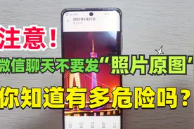 微信上不要再发照片“原图”了，很容易暴露你的隐私，看看咋回事