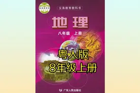 粤人版初中地理八年级初二上册同步课程视频广东人民版视频封面