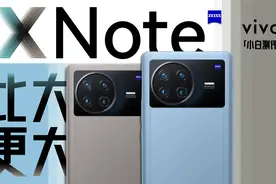 「小白」 vivo X Note测评：7寸巨屏机能不能带来“巨”体验？视频封面