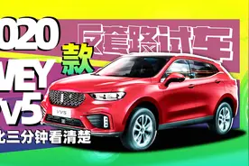 三分钟看懂2020款WEY VV5变化 | 反套路试车视频封面