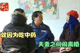 帮助：夫妻闹别扭，就因为吃中药夫妻闹离婚，什么原因？视频封面