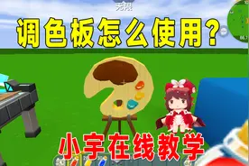 迷你世界：调色板怎么使用?小宇在线教学，不愁没好看的颜色方块