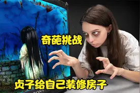 为了住的舒服点，贞子居然爬出来给自己装修房子，简直太拼了！视频封面
