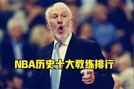 强如波波维奇，也是其中一人弟子！盘点NBA历史前十教练视频封面