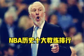 强如波波维奇，也是其中一人弟子！盘点NBA历史前十教练视频封面