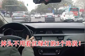 哪些路段是可以不看红绿灯直接掉头？这3种情况要懂得，别再做错