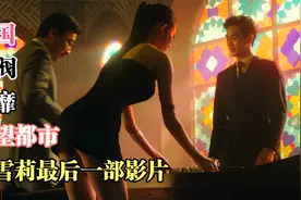 财阀的奢靡生活，《真实》的人性，韩国女神崔雪莉生前最后一部片视频封面