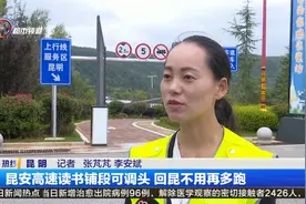 昆安高速读书铺段可调头 回昆不用再多跑视频封面