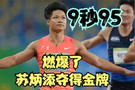 封神之战！苏炳添首夺全运会100米金牌，打破魔咒力压谢震业视频封面